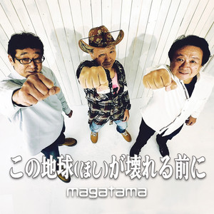 この地球が壊れる前に