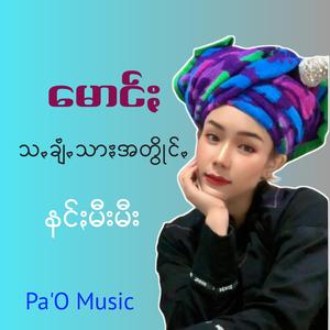 မောင်ႏသꩻချံꩻသာႏအတွိုင်ꩻ