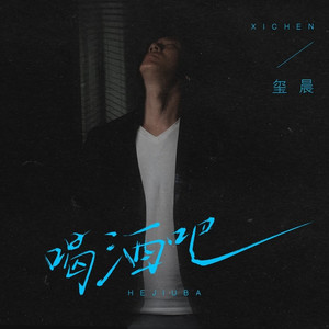 喝酒吧 (DJ九零版)