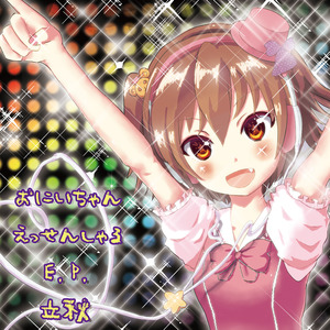 けものたちのよあけ ～ちょこ・ビーストポップ・モード～