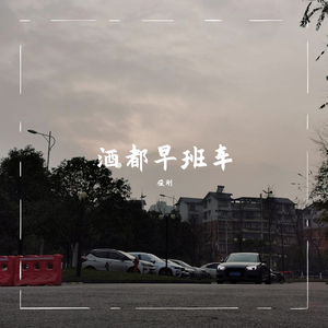 《酒都早班车》说唱片花