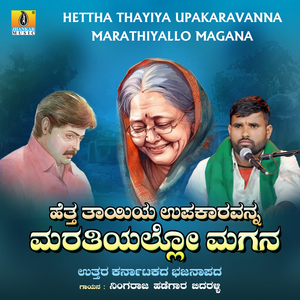 Hettha Thayiya Upakaravanna Marathiyallo Magana