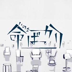 命ばっかり / 只为生命 翻唱（cover ぬゆり/ Flower･結月ゆかり ）