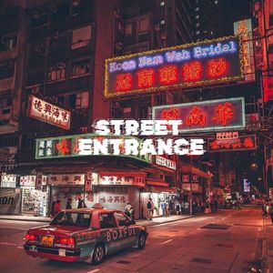 【Free】港《新街口》“Street Entrance“ - 2000s Type Beat