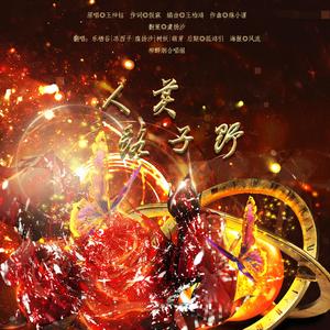 人美路子野（翻自 音阙诗听）