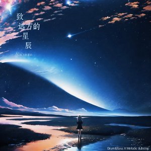致远方的星辰