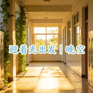 迎着光出发