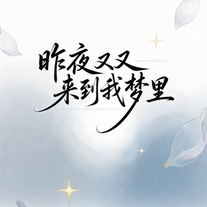 昨夜你又来到我梦里