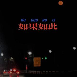 如果如此（Prod. By <3 beatz）