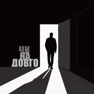 Чи На Довго
