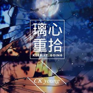 璃心重拾