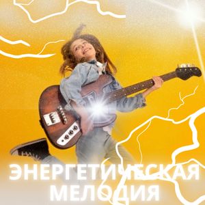 Энергетическая мелодия