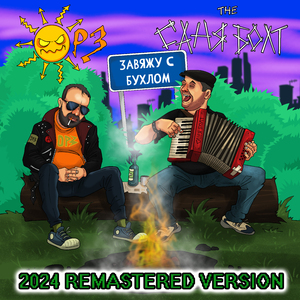 Завяжу с бухлом (Remastered Version 2024)