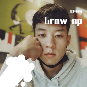 黑色的光-Grow up（黑色的光 remix）