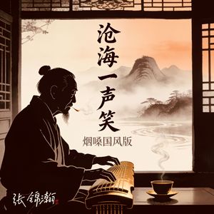 沧海一声笑(烟嗓)