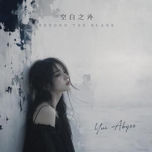 空白之外（Beyond the Blank）