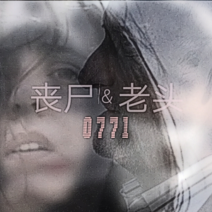 丧尸＆老头