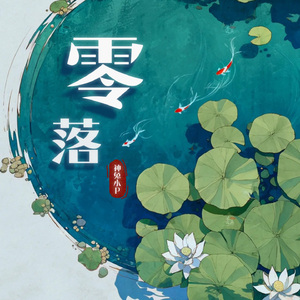 零落（神兔小P remix）