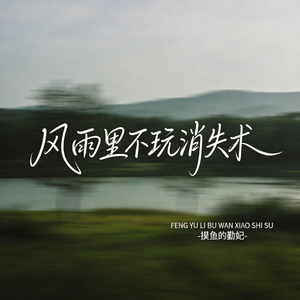 祛魅就是彻底看透