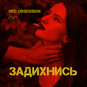 Задихнись
