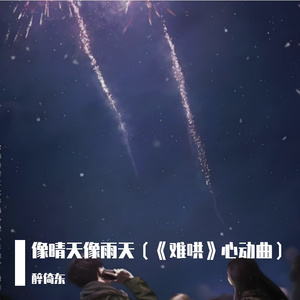 像晴天像雨天（《难哄》心动曲）