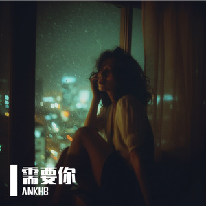 需要你