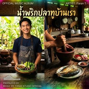 น้ำพริกปลาทูบ้านเรา