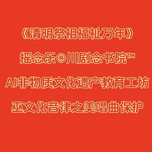 清明祭祖福祉万年|摇念乐川剧念书院巫文化音律之美非物质文化遗产保护唱曲保护