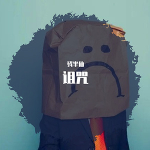 诅咒（Prod.Double Beat）