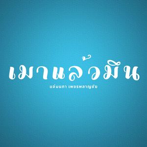 ลำเพลินอย่าหลอกน้องเลย