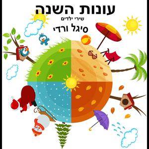 When the Rain Falls (Kshe Hageshem Yored)
