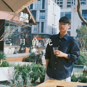 三月的光