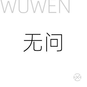 无问