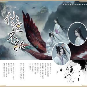 仙途不孤（第一仙师原创同人歌）