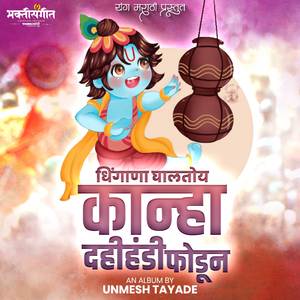 Dhingana Ghalatoy Kanha Dahihandi Fodun