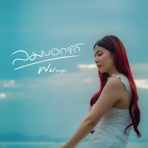 ลมบอกรัก