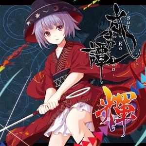 敢闘 -little bravery-