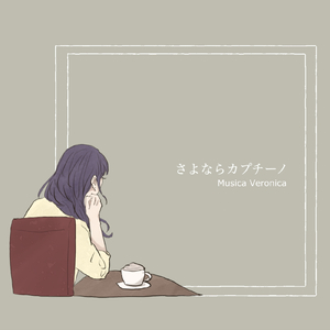 さよならカプチーノ