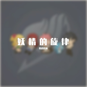 妖精的尾巴FAIRYTAIL主题曲 钢琴抒情