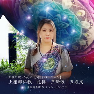 お経の歌 vol, 2 上座部仏教 礼拝 三帰依 五戒文 (６拍子バージョン)