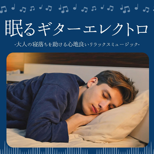 熟睡ギター