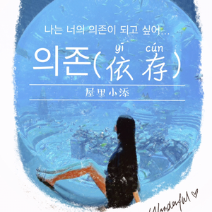 의존(依存)