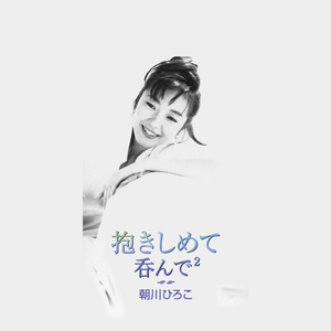 呑んで²