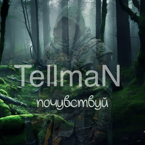 почувствуй