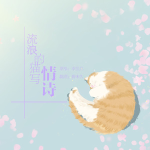 流浪的猫写情诗