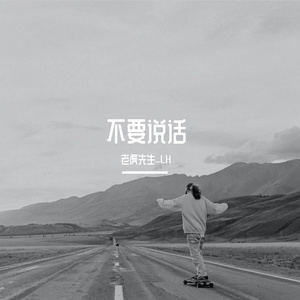 不要说话（翻自 陈奕迅）