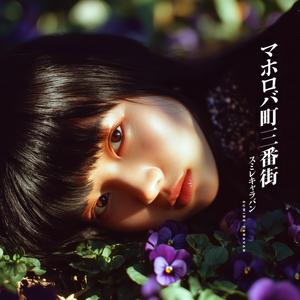 マホロバ町三番街