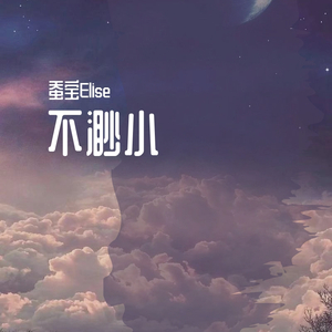 不渺小 HB to 林饮溪（翻自 火箭少女101赖美云）