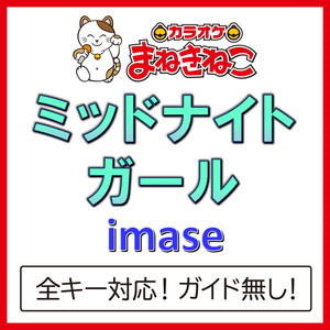 ミッドナイトガール（カラオケ）[Originally Performed By imase]
