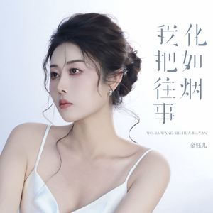 我把往事化如烟